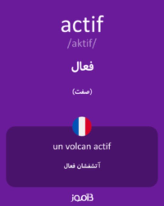  تصویر actif - دیکشنری انگلیسی بیاموز