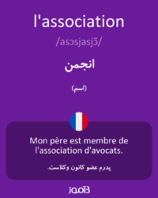  تصویر l'association - دیکشنری انگلیسی بیاموز