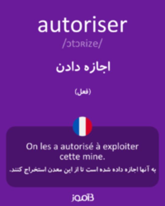  تصویر autoriser - دیکشنری انگلیسی بیاموز