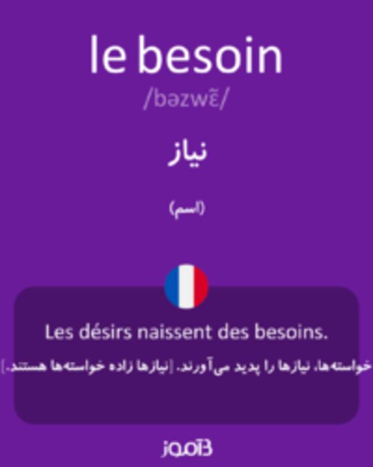  تصویر le besoin - دیکشنری انگلیسی بیاموز