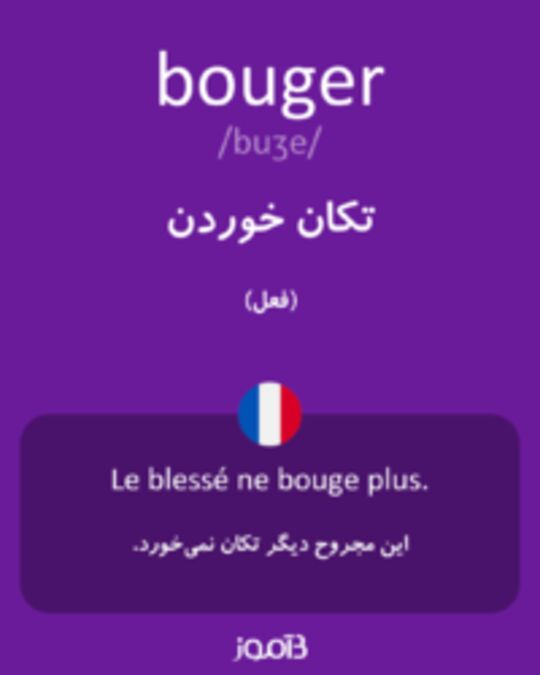  تصویر bouger - دیکشنری انگلیسی بیاموز