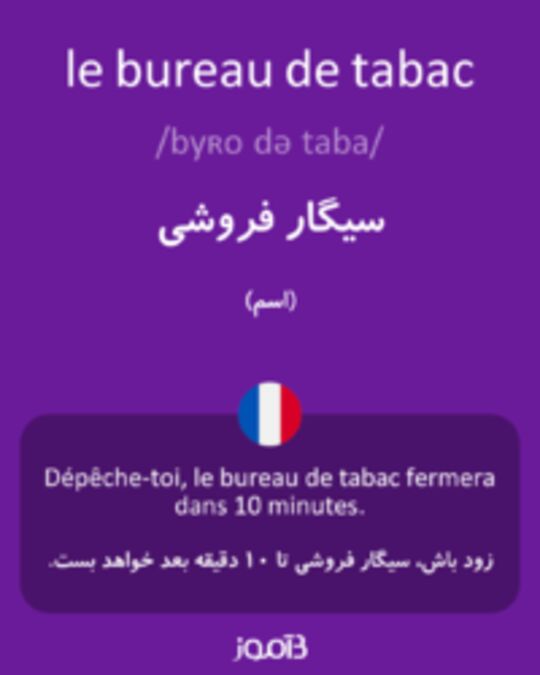  تصویر le bureau de tabac - دیکشنری انگلیسی بیاموز