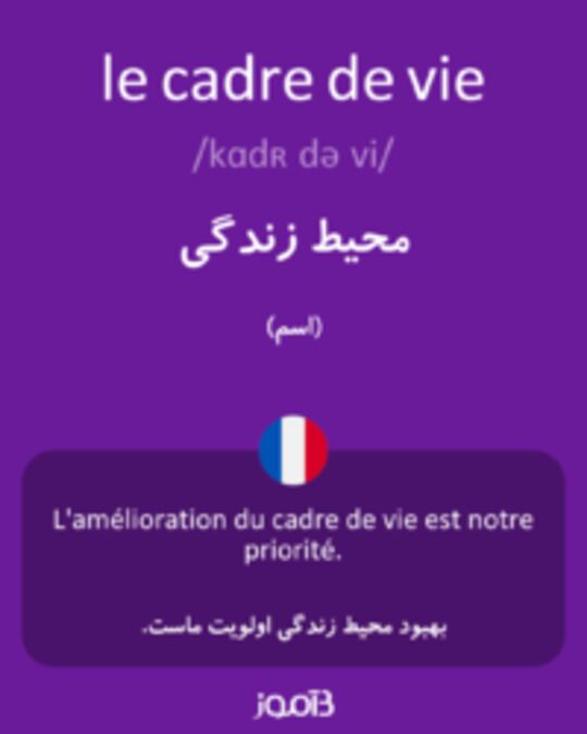  تصویر le cadre de vie - دیکشنری انگلیسی بیاموز