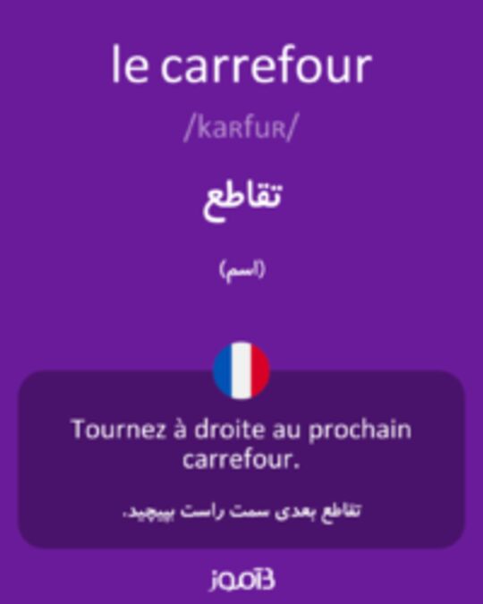  تصویر le carrefour - دیکشنری انگلیسی بیاموز