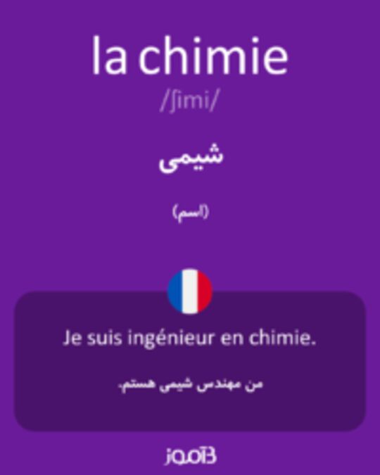  تصویر la chimie - دیکشنری انگلیسی بیاموز