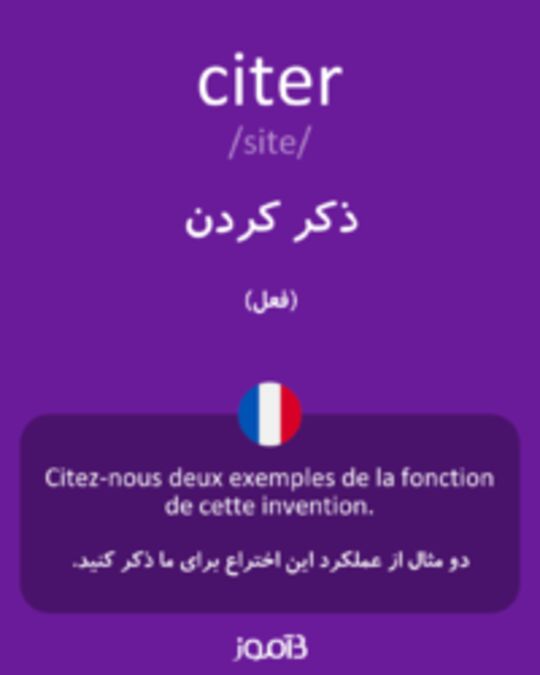  تصویر citer - دیکشنری انگلیسی بیاموز