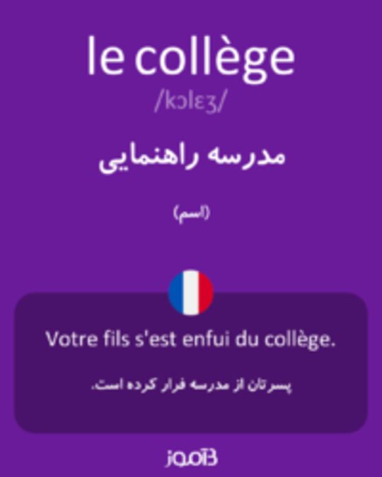  تصویر le collège - دیکشنری انگلیسی بیاموز