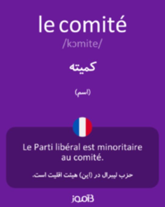  تصویر le comité - دیکشنری انگلیسی بیاموز