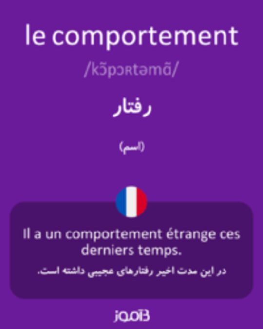  تصویر le comportement - دیکشنری انگلیسی بیاموز