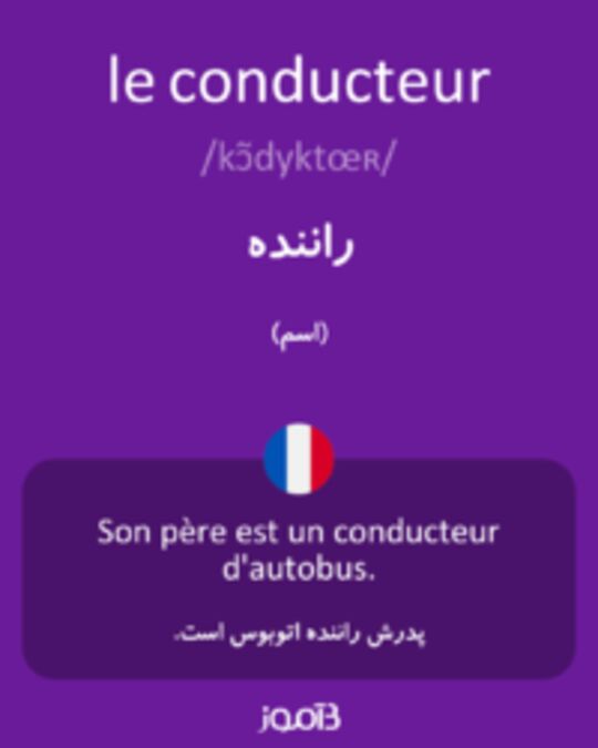  تصویر le conducteur - دیکشنری انگلیسی بیاموز