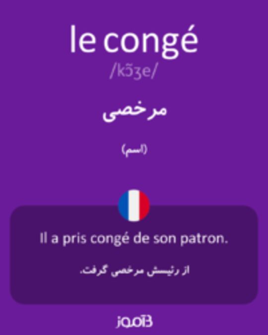  تصویر le congé - دیکشنری انگلیسی بیاموز