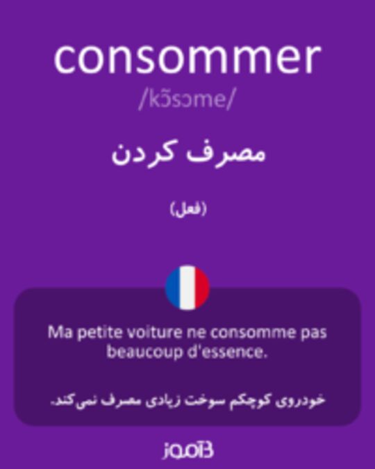  تصویر consommer - دیکشنری انگلیسی بیاموز