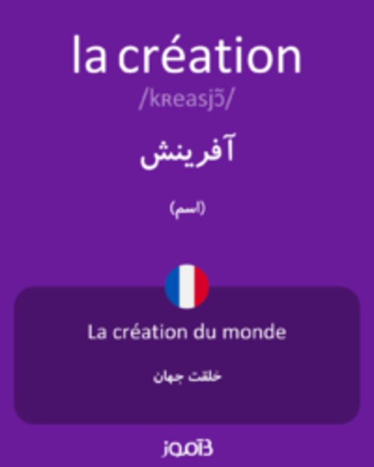  تصویر la création - دیکشنری انگلیسی بیاموز