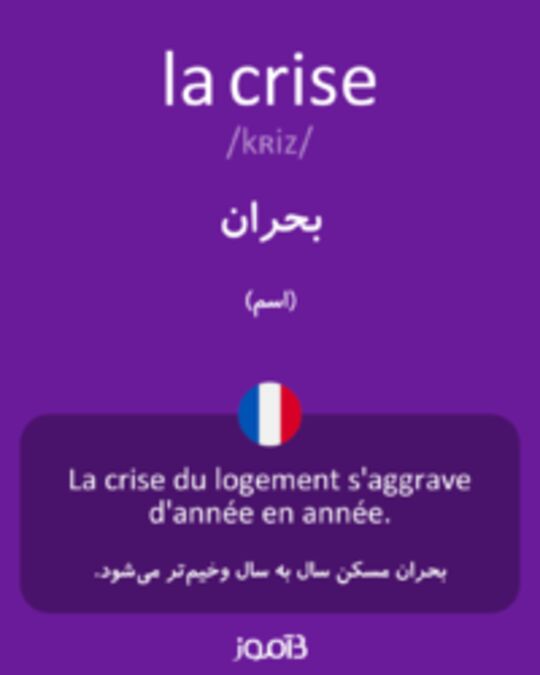  تصویر la crise - دیکشنری انگلیسی بیاموز