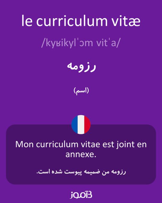 ترجمه کلمه curriculum vitæ به فارسی دیکشنری فرانسه بیاموز