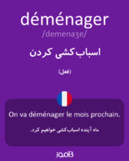  تصویر déménager - دیکشنری انگلیسی بیاموز