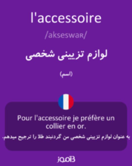  تصویر l'accessoire - دیکشنری انگلیسی بیاموز