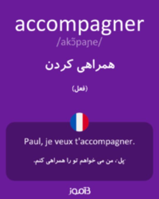  تصویر accompagner - دیکشنری انگلیسی بیاموز