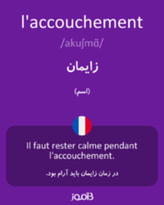  تصویر l'accouchement - دیکشنری انگلیسی بیاموز