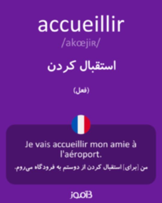  تصویر accueillir - دیکشنری انگلیسی بیاموز