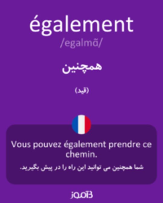  تصویر également - دیکشنری انگلیسی بیاموز