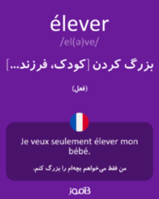  تصویر élever - دیکشنری انگلیسی بیاموز