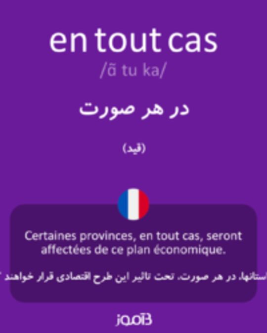  تصویر en tout cas - دیکشنری انگلیسی بیاموز