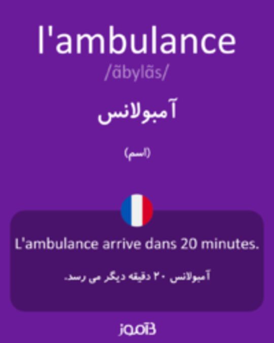  تصویر l'ambulance - دیکشنری انگلیسی بیاموز