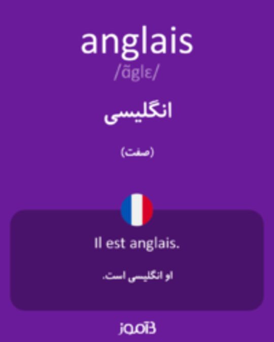  تصویر anglais - دیکشنری انگلیسی بیاموز