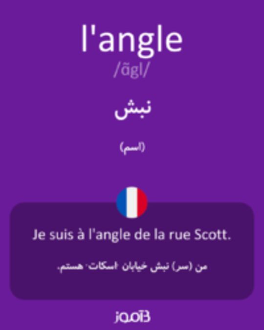  تصویر l'angle - دیکشنری انگلیسی بیاموز