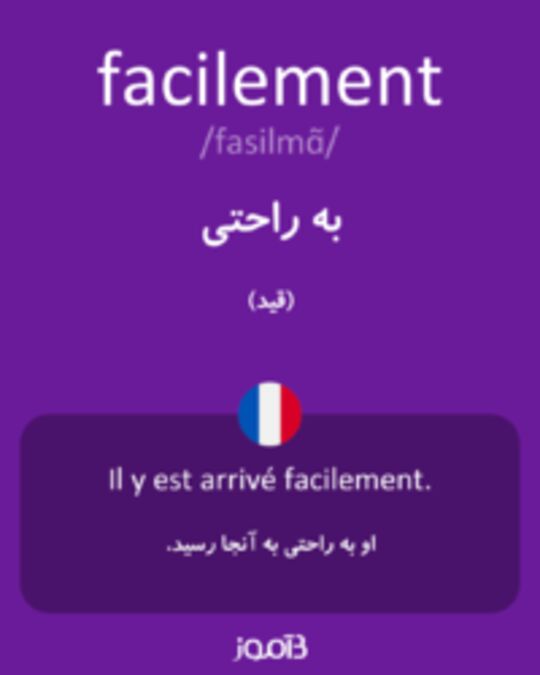  تصویر facilement - دیکشنری انگلیسی بیاموز