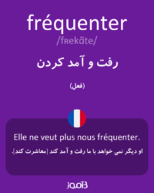  تصویر fréquenter - دیکشنری انگلیسی بیاموز