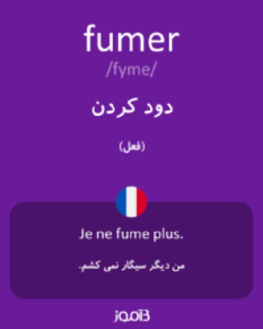  تصویر fumer - دیکشنری انگلیسی بیاموز