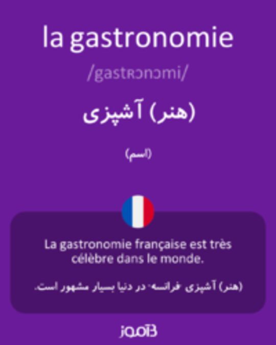  تصویر la gastronomie - دیکشنری انگلیسی بیاموز