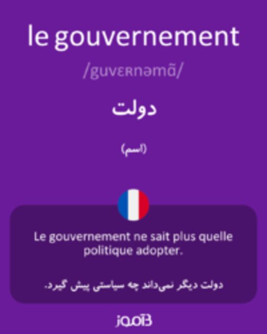  تصویر le gouvernement - دیکشنری انگلیسی بیاموز