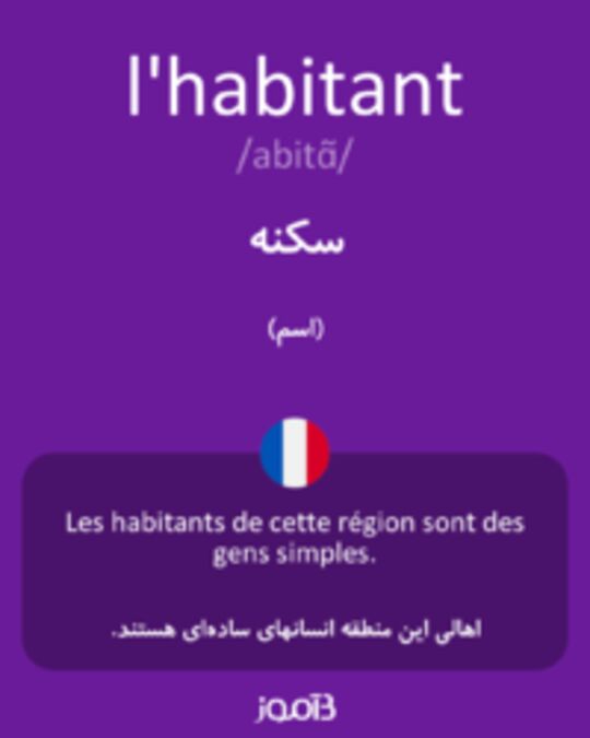  تصویر l'habitant - دیکشنری انگلیسی بیاموز