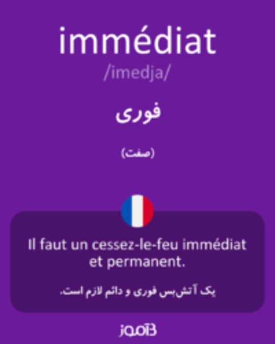  تصویر immédiat - دیکشنری انگلیسی بیاموز