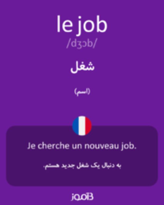  تصویر le job - دیکشنری انگلیسی بیاموز