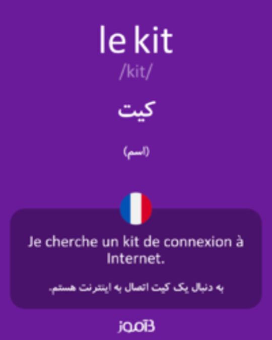  تصویر le kit - دیکشنری انگلیسی بیاموز