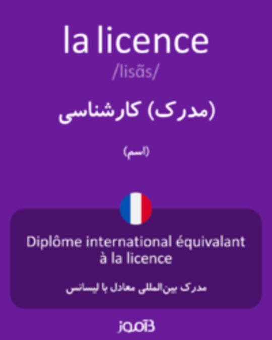  تصویر la licence - دیکشنری انگلیسی بیاموز