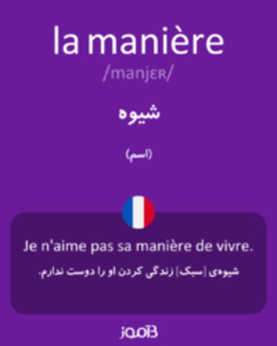  تصویر la manière - دیکشنری انگلیسی بیاموز