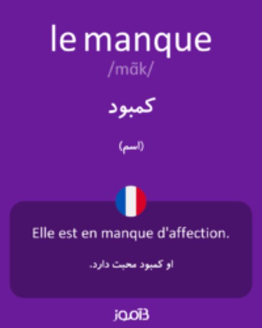  تصویر le manque - دیکشنری انگلیسی بیاموز