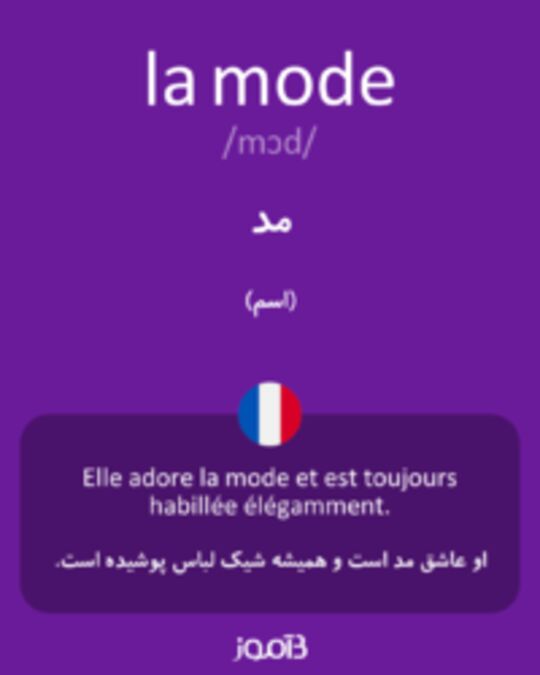  تصویر la mode - دیکشنری انگلیسی بیاموز