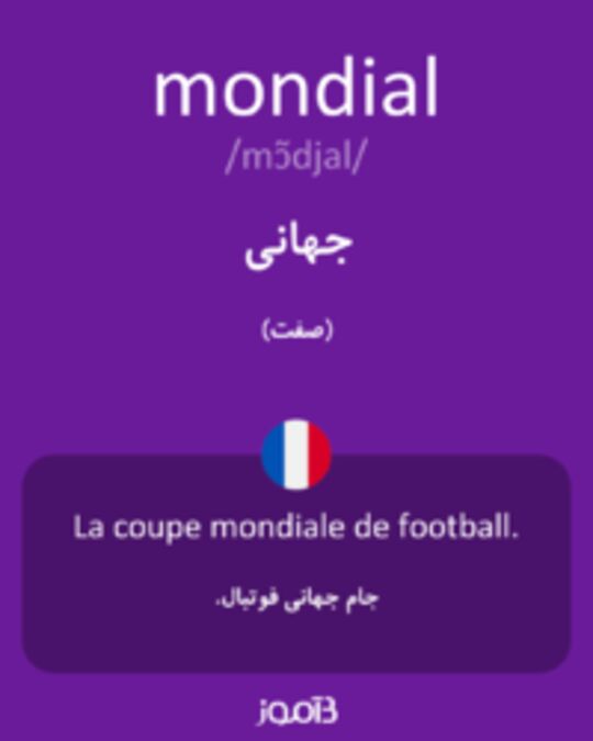  تصویر mondial - دیکشنری انگلیسی بیاموز