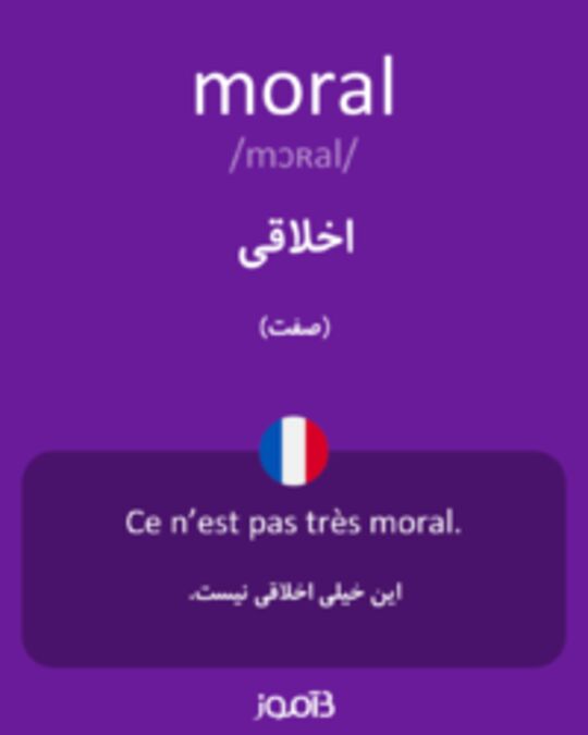  تصویر moral - دیکشنری انگلیسی بیاموز