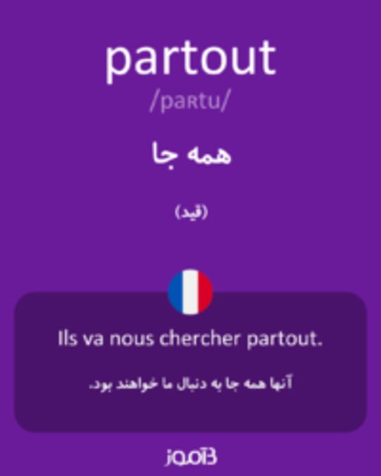  تصویر partout - دیکشنری انگلیسی بیاموز