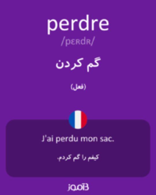  تصویر perdre - دیکشنری انگلیسی بیاموز