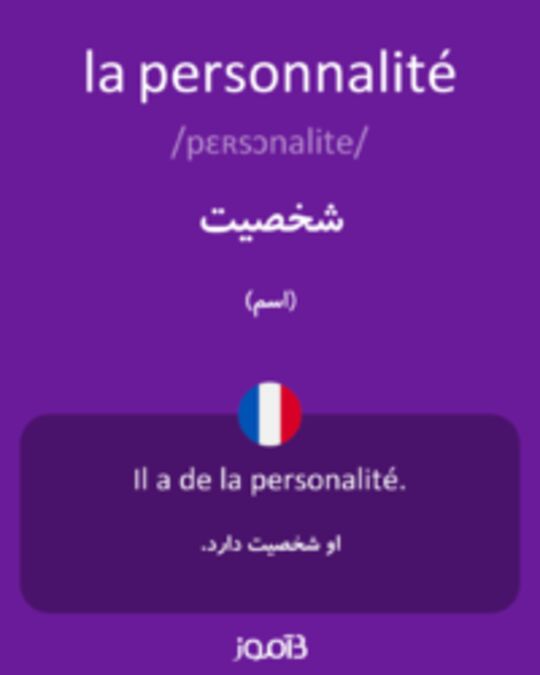  تصویر la personnalité - دیکشنری انگلیسی بیاموز