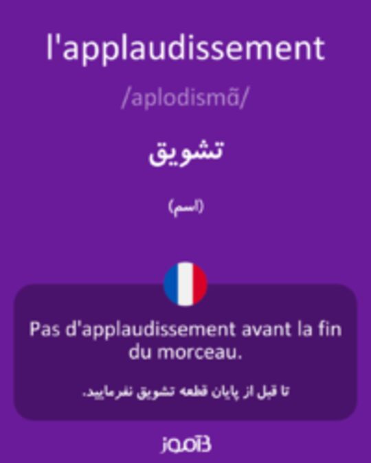  تصویر l'applaudissement - دیکشنری انگلیسی بیاموز