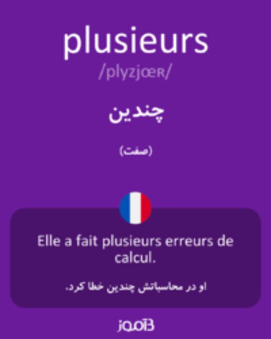  تصویر plusieurs - دیکشنری انگلیسی بیاموز